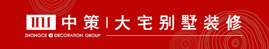 中策大宅別墅裝修